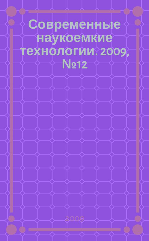 Современные наукоемкие технологии. 2009, № 12