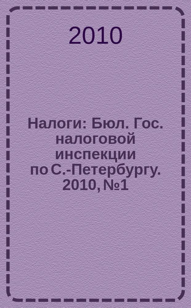 Налоги : Бюл. Гос. налоговой инспекции по С.-Петербургу. 2010, № 1/2 (290/291)