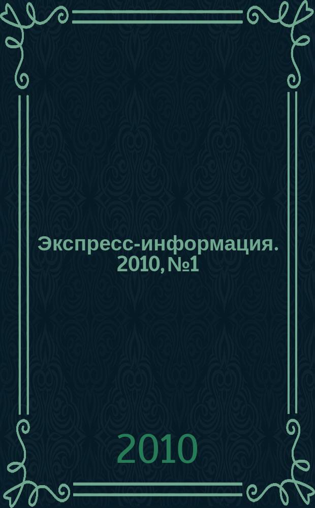 Экспресс-информация. 2010, № 1