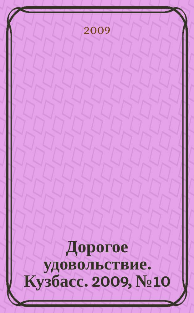 Дорогое удовольствие. Кузбасс. 2009, № 10