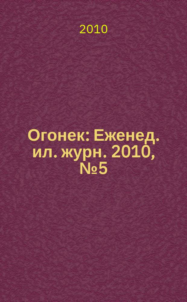 Огонек : Еженед. ил. журн. 2010, № 5 (5114)