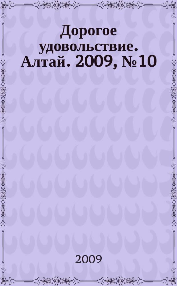 Дорогое удовольствие. Алтай. 2009, № 10