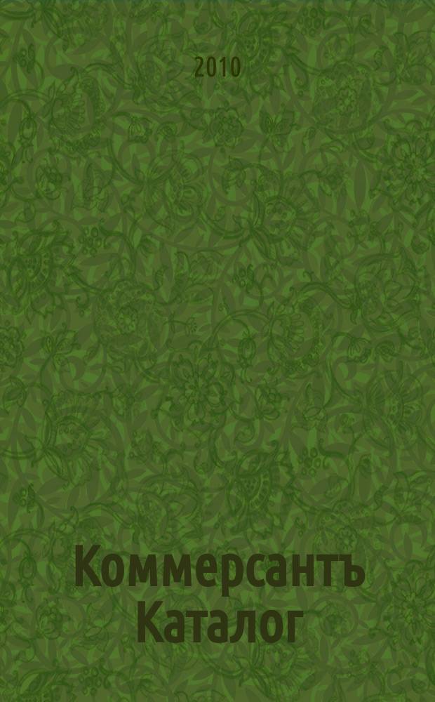 Коммерсантъ Каталог : Рекламное издание. 2010, № 1/2