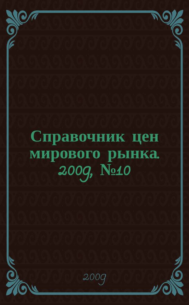 Справочник цен мирового рынка. 2009, № 10