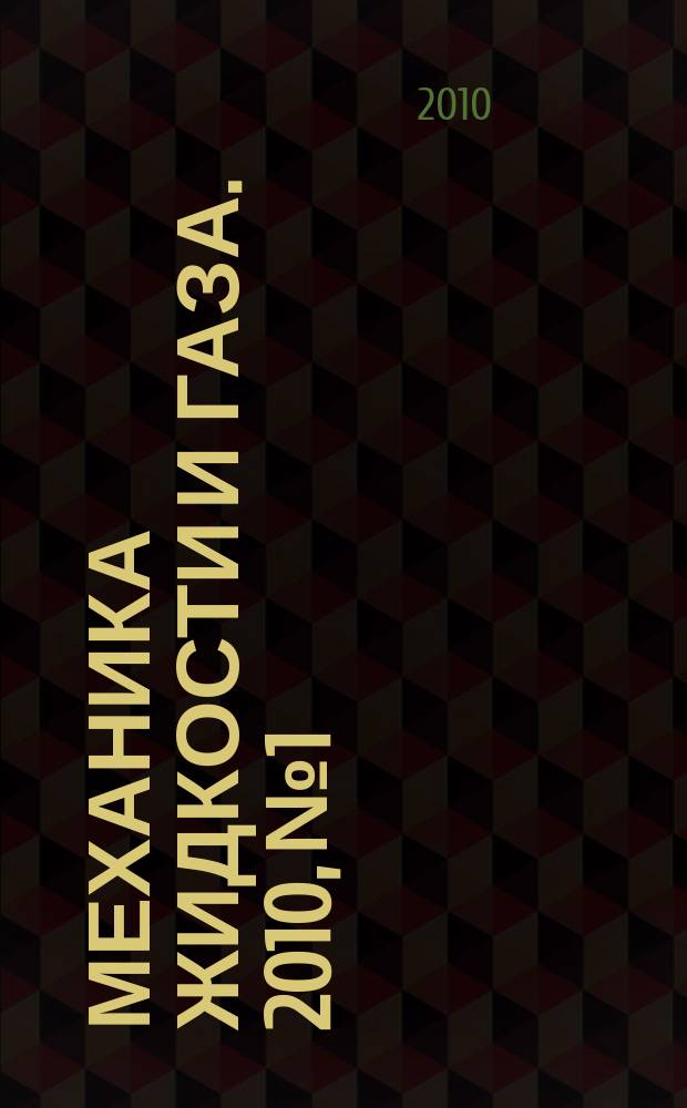Механика жидкости и газа. 2010, № 1