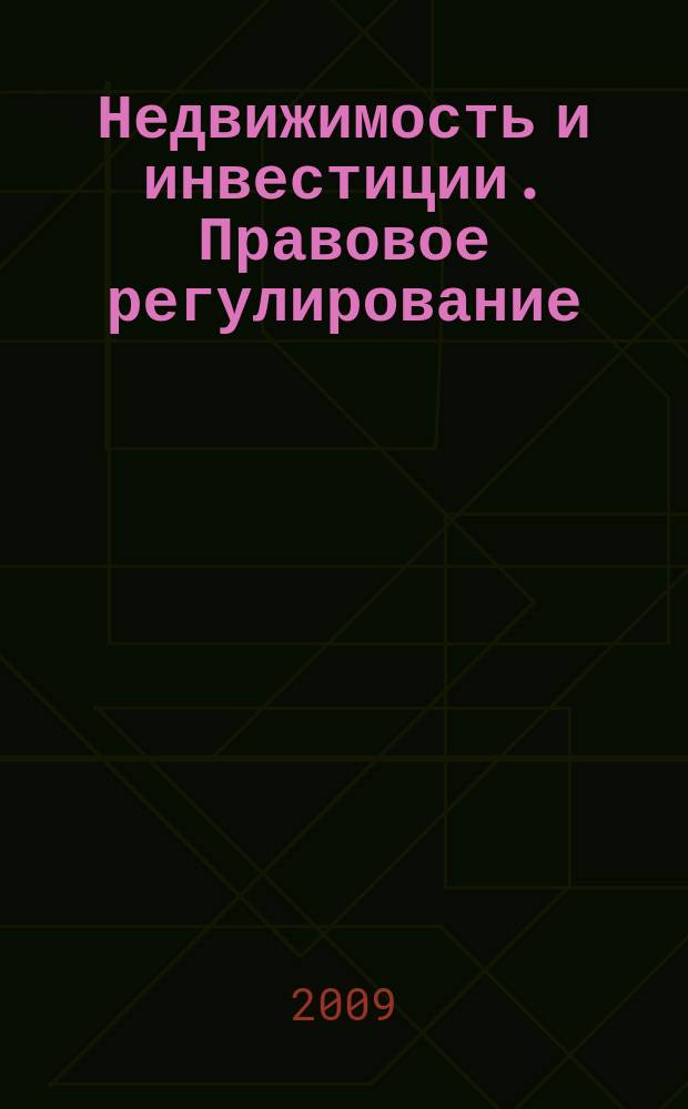 Недвижимость и инвестиции. Правовое регулирование : Ежекв. журн. 2009, № 4 (41)