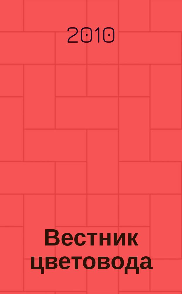 Вестник цветовода : Журн. для всех, кто любит сад. 2010, № 4 (144)