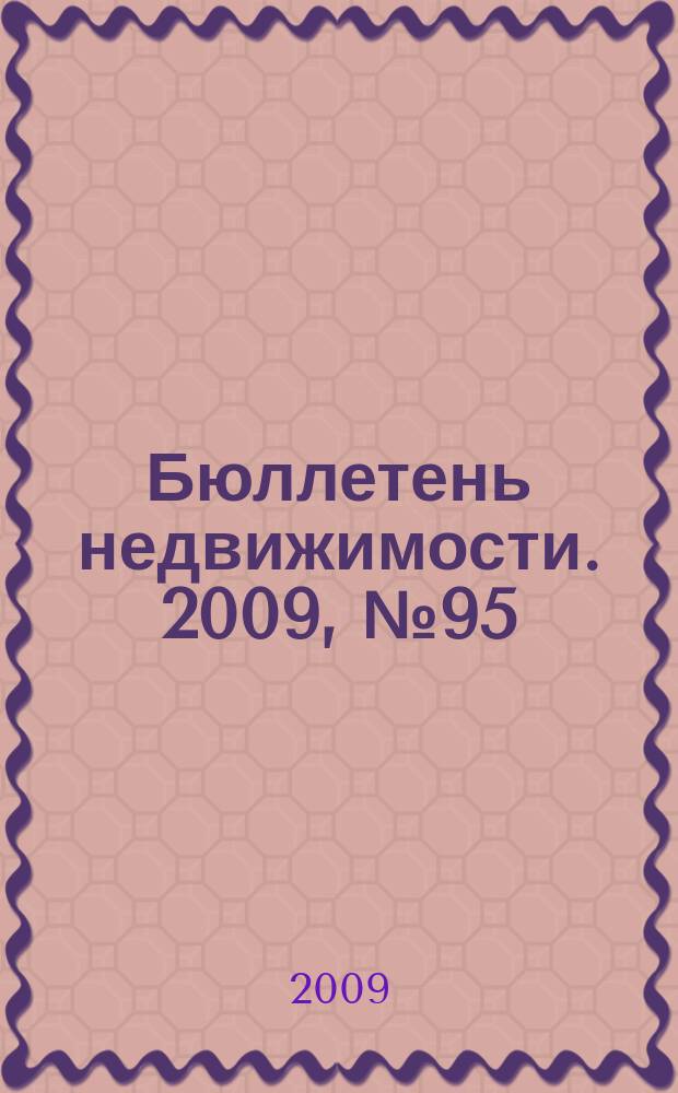 Бюллетень недвижимости. 2009, № 95(1332) профи