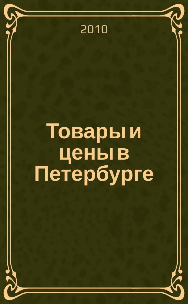 Товары и цены в Петербурге : еженедельное реклам.-инф. издание. 2010, № 4 (760)