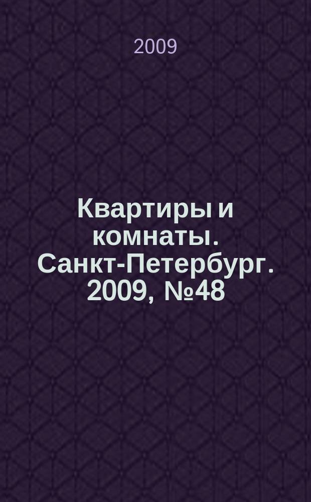 Квартиры и комнаты. Санкт-Петербург. 2009, № 48 (574)
