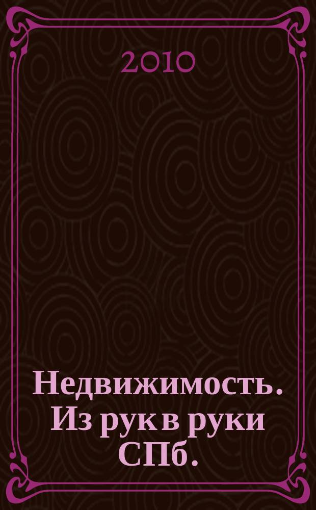 Недвижимость. Из рук в руки [СПб.] : еженедельник фотообъявлений. 2010, № 1(358)