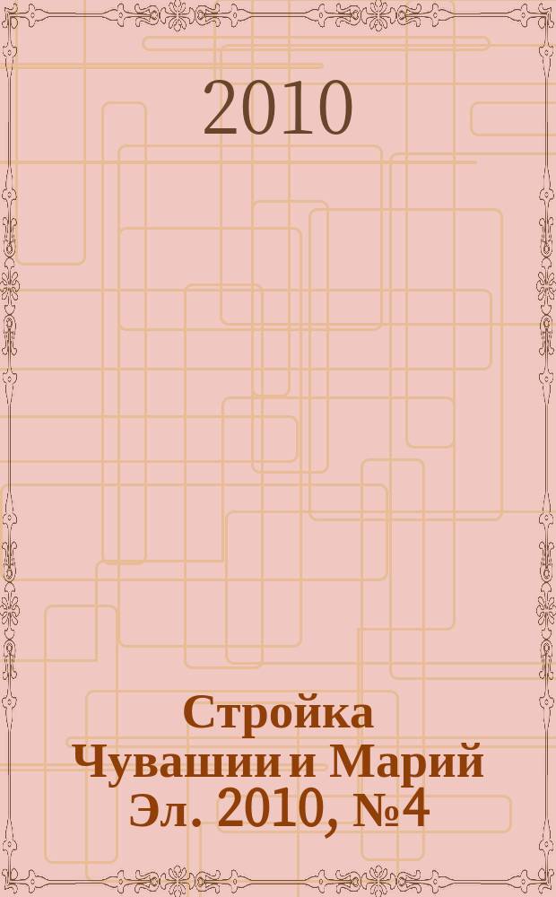Стройка Чувашии и Марий Эл. 2010, № 4 (327)