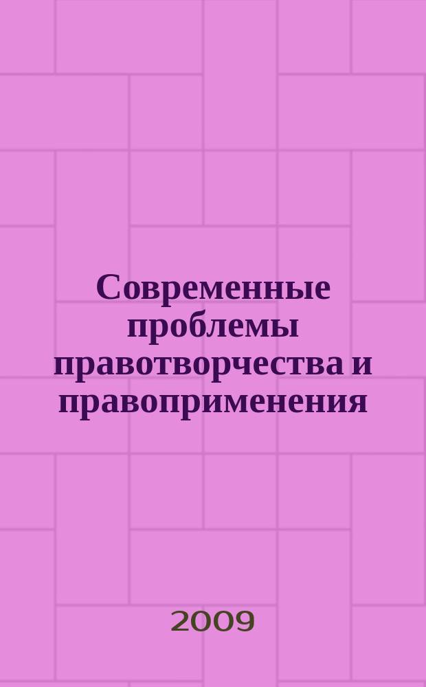Современные проблемы правотворчества и правоприменения : сборник научных трудов. Вып. 6
