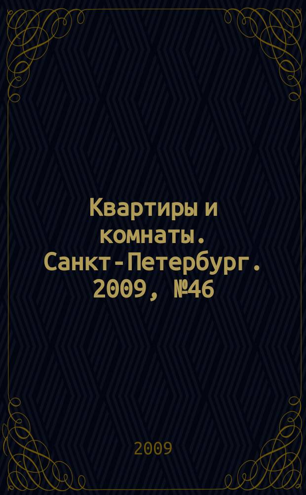 Квартиры и комнаты. Санкт-Петербург. 2009, № 46 (572)