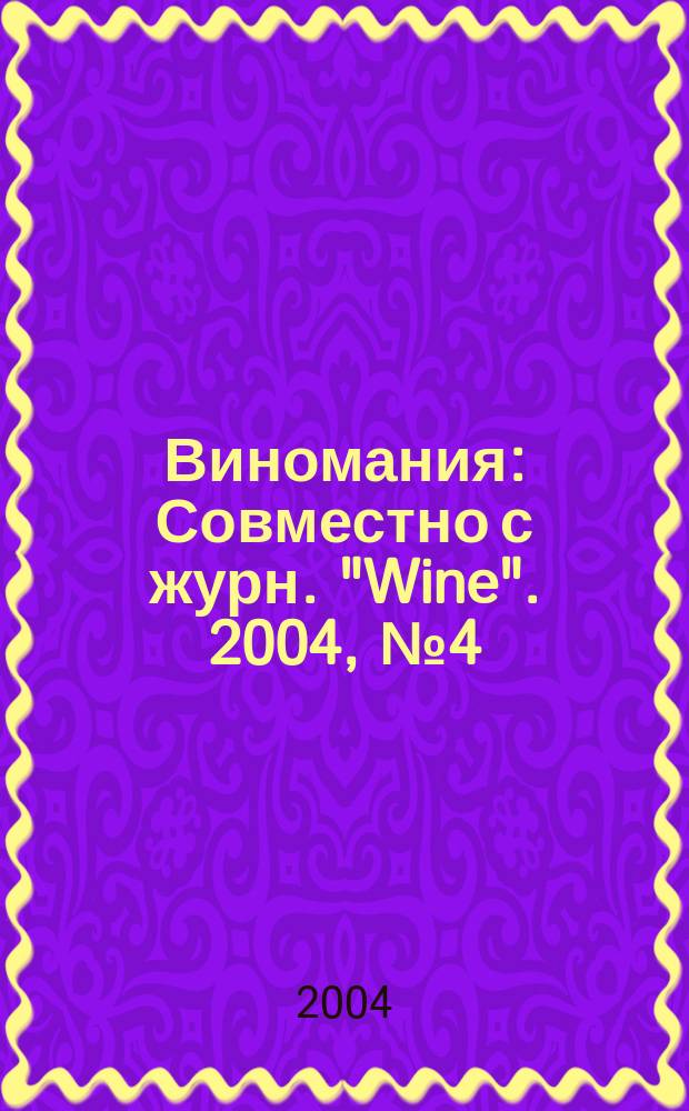 Виномания : Совместно с журн. "Wine". 2004, № 4 (27)