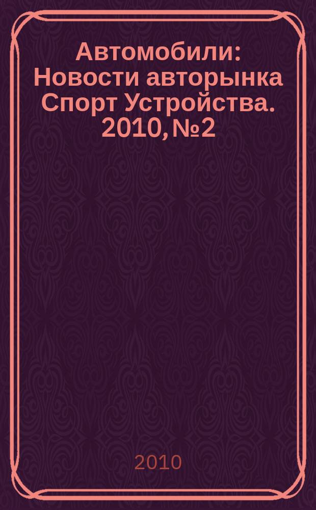 Автомобили : Новости авторынка Спорт Устройства. 2010, № 2