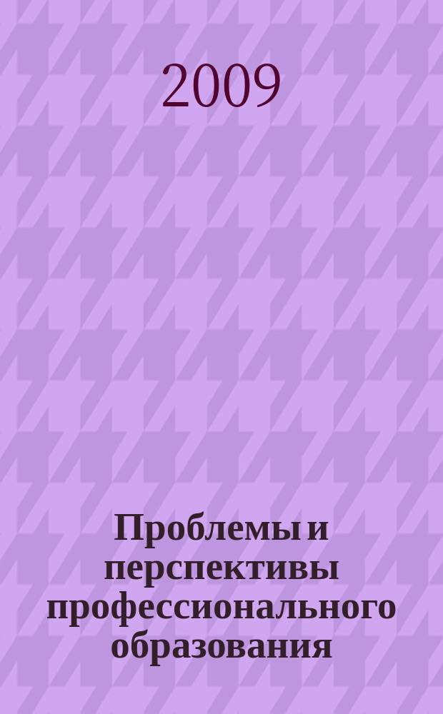Проблемы и перспективы профессионального образования : сборник научных трудов. Вып. 2