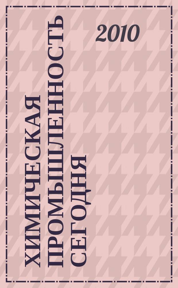 Химическая промышленность сегодня : Ежемес. науч.-техн. журн. 2010, № 2