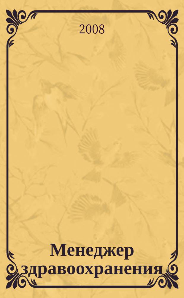 Менеджер здравоохранения : ежемесячный научно-практический журнал. 2008, № 2