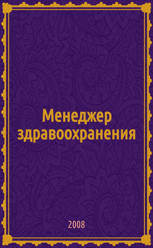 Менеджер здравоохранения : ежемесячный научно-практический журнал. 2008, № 4
