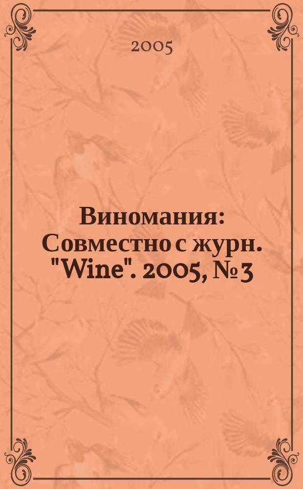 Виномания : Совместно с журн. "Wine". 2005, № 3 (36)
