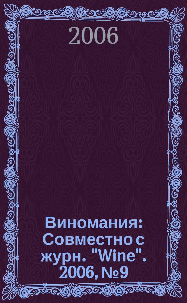Виномания : Совместно с журн. "Wine". 2006, № 9/10 (52)
