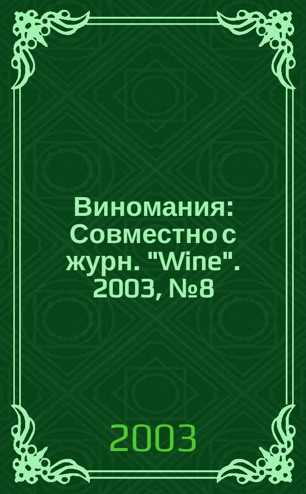 Виномания : Совместно с журн. "Wine". 2003, № 8 (21)