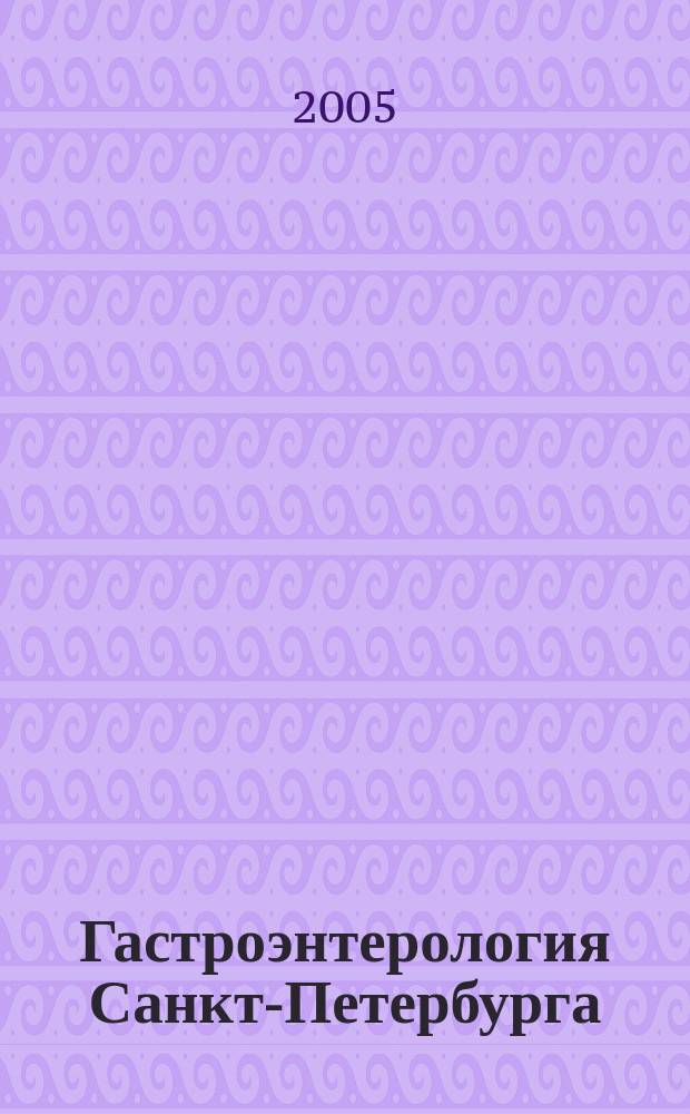 Гастроэнтерология Санкт-Петербурга : научно-практический журнал. 2005, № 1/2