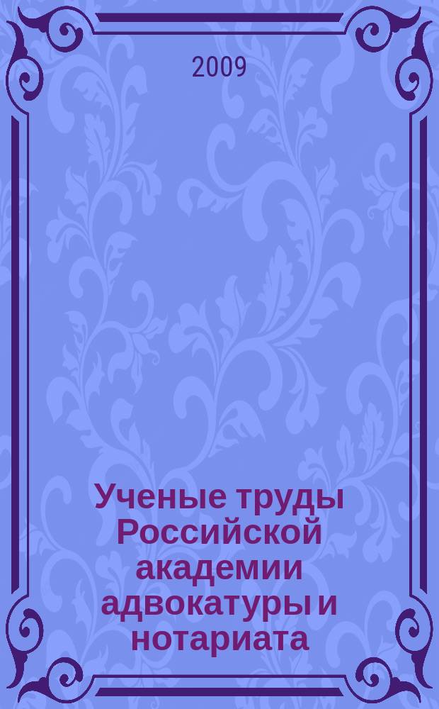Ученые труды Российской академии адвокатуры и нотариата : научно-правовой журнал. 2009, № 4 (15)