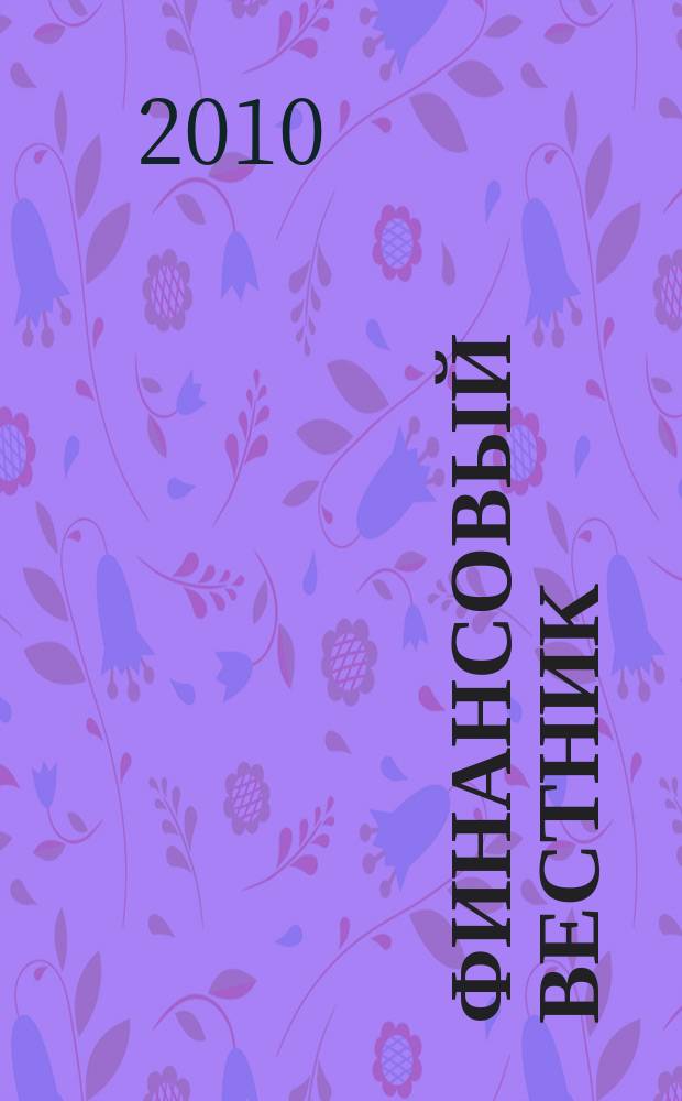 Финансовый вестник : Финансы, налоги, страхование. 2010, № 2