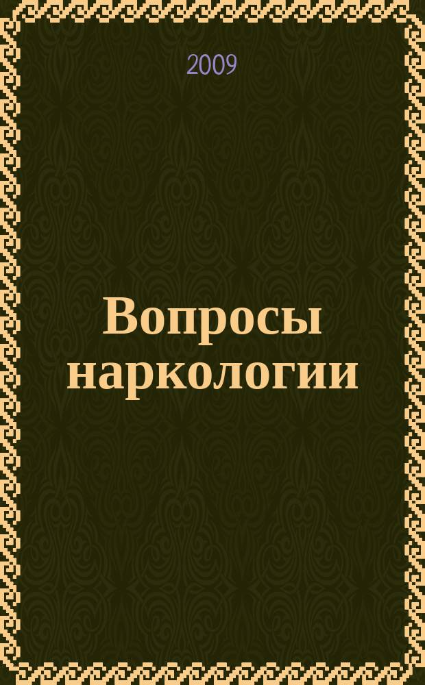 Вопросы наркологии : Ежекварт. науч.-практ. журн. 2009, 5
