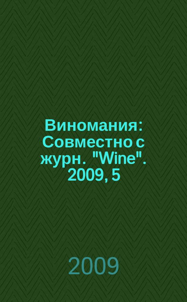 Виномания : Совместно с журн. "Wine". 2009, 5 (76)