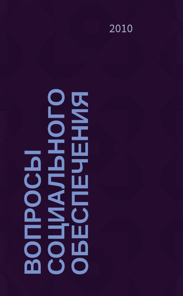 Вопросы социального обеспечения : общественно-информационный журнал. 2010, № 1