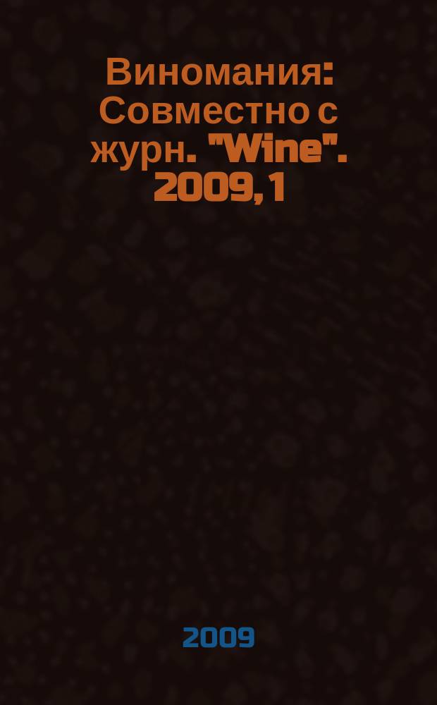 Виномания : Совместно с журн. "Wine". 2009, 1/2 (73)