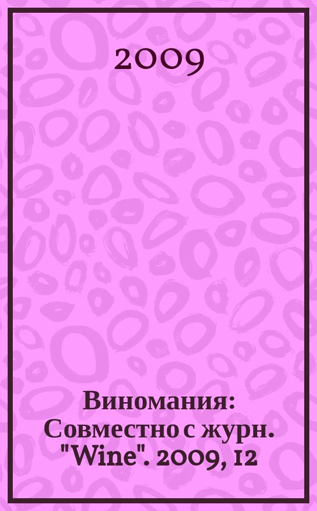 Виномания : Совместно с журн. "Wine". 2009, 12 (82)
