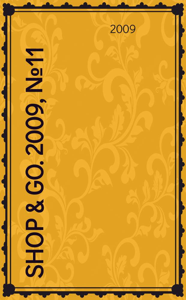 Shop & go. 2009, № 11 (25)