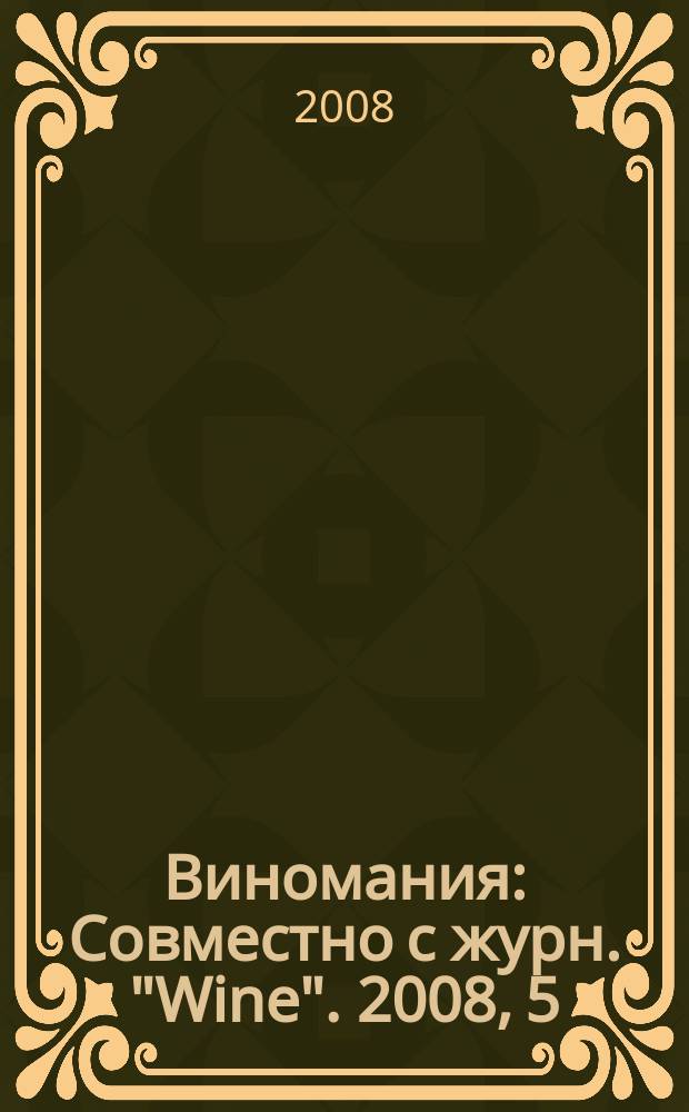 Виномания : Совместно с журн. "Wine". 2008, 5 (67)