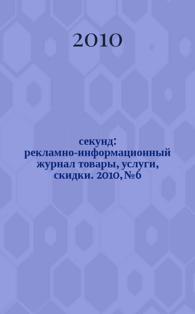 5 секунд : рекламно-информационный журнал товары, услуги, скидки. 2010, № 6