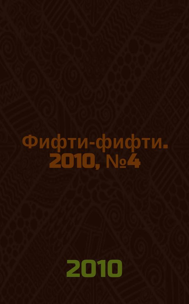 Фифти-фифти. 2010, № 4 (225)