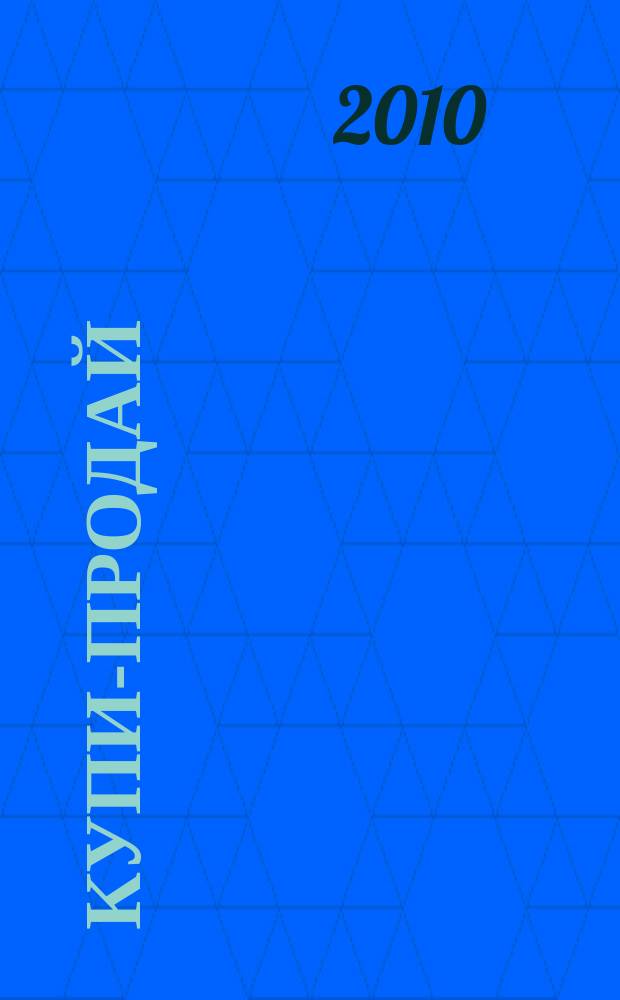 Купи-продай : еженедельник товаров и услуг. 2010, № 3 (260)