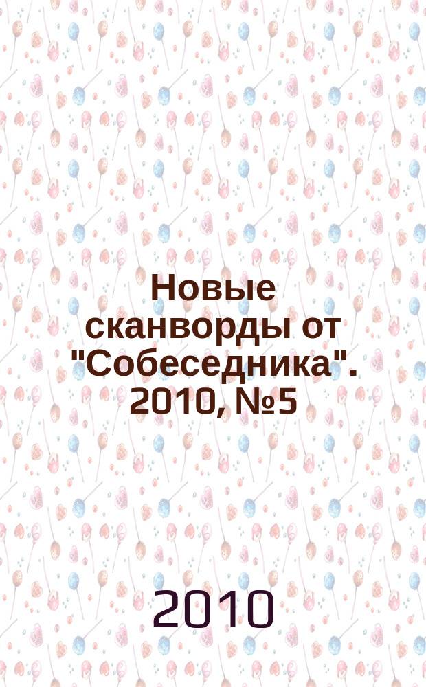 Новые сканворды от "Собеседника". 2010, № 5(385)