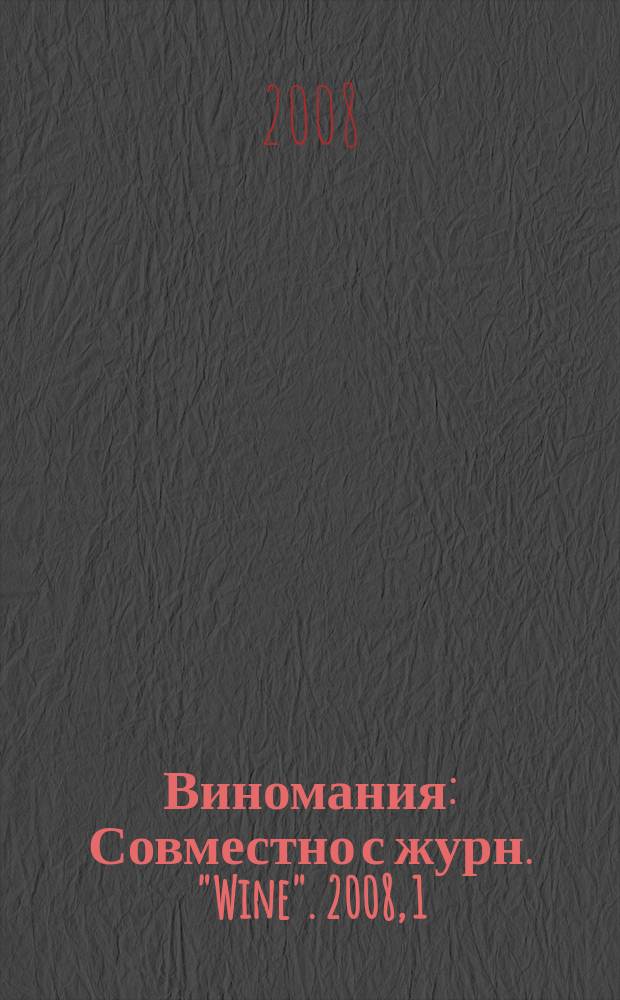 Виномания : Совместно с журн. "Wine". 2008, 1 (63)