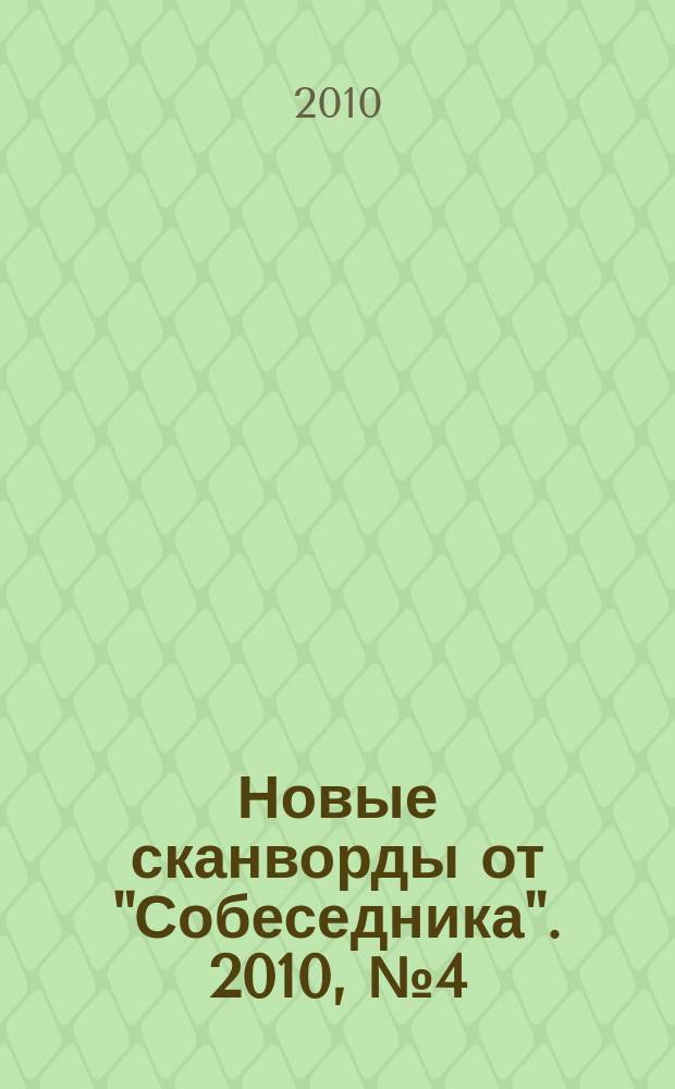 Новые сканворды от "Собеседника". 2010, № 4(384)