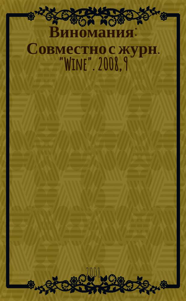 Виномания : Совместно с журн. "Wine". 2008, 9 (71)