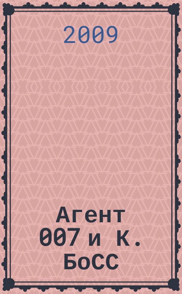 Агент 007 и К. БоСС : большой сборник судоку. 2009, № 12