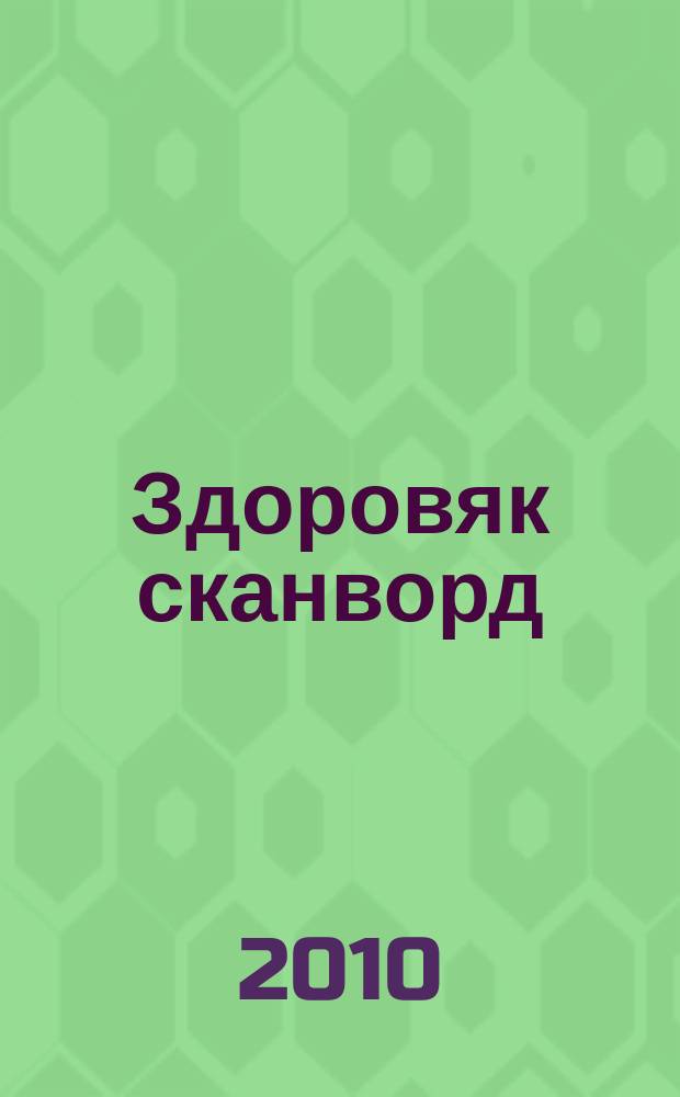 Здоровяк сканворд : спецвыпуск 777