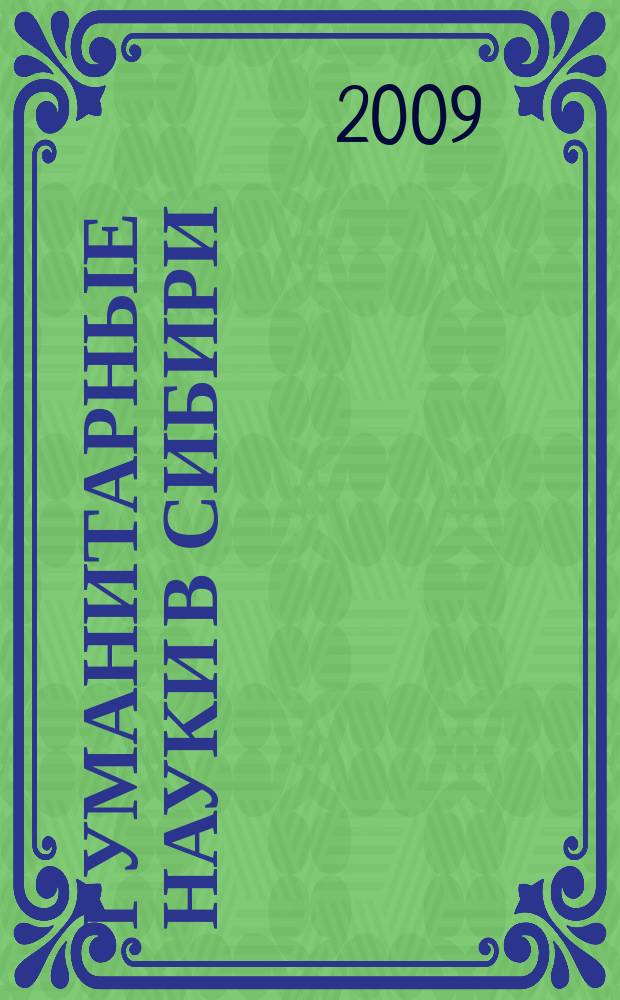 Гуманитарные науки в Сибири : Всесоюз. науч. журн. 2009, № 4 : Серия: Филология