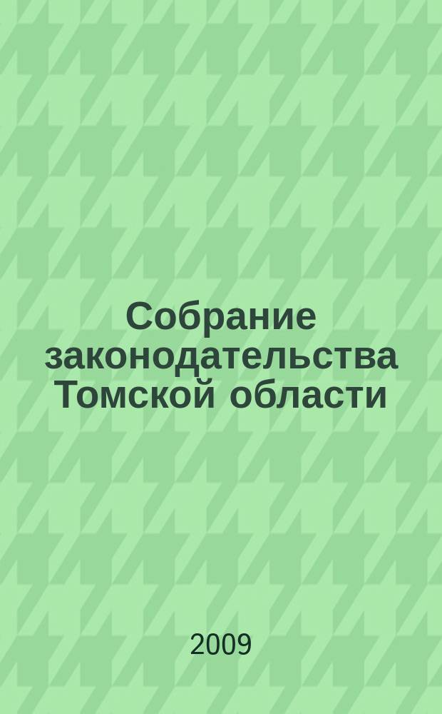 Собрание законодательства Томской области : официальное издание. 2009, № 11/2 (52)