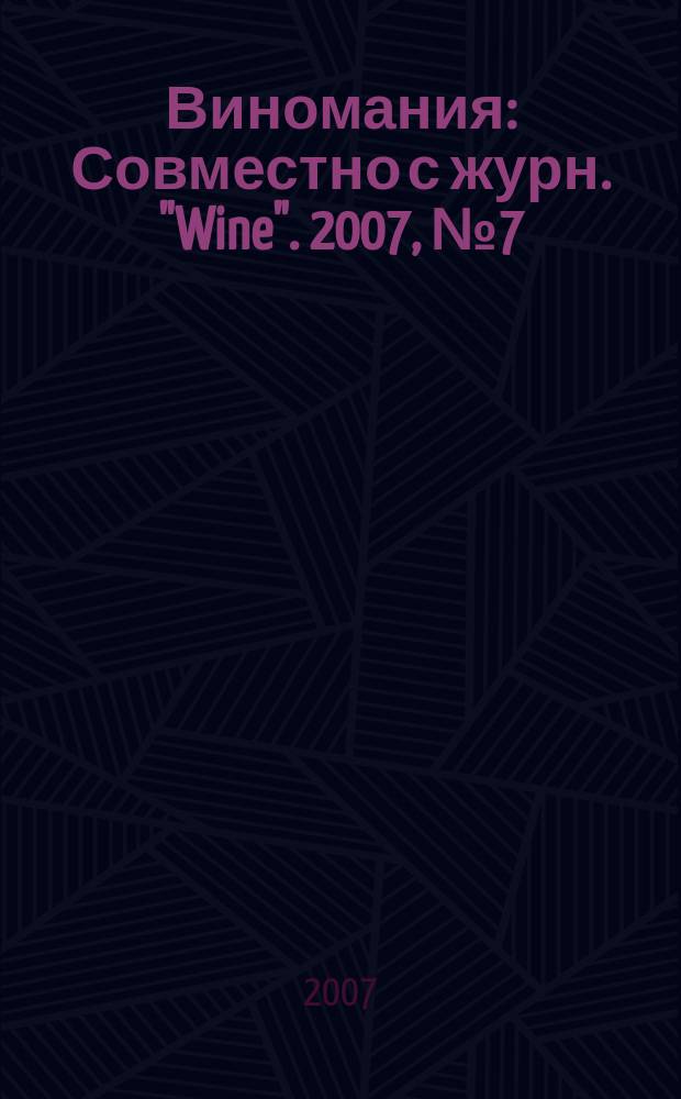 Виномания : Совместно с журн. "Wine". 2007, № 7 (59)
