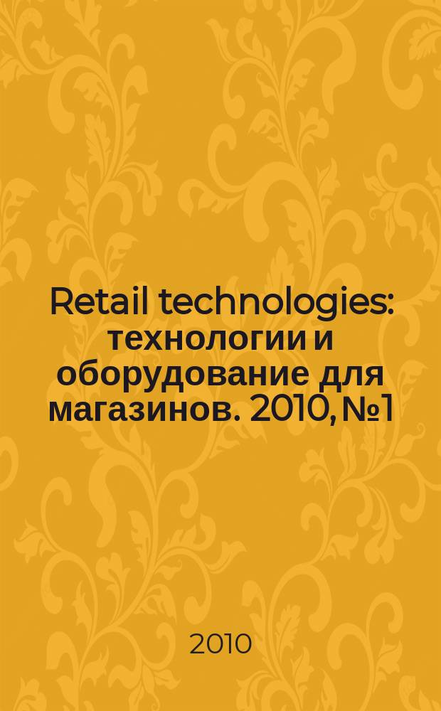 Retail technologies : технологии и оборудование для магазинов. 2010, № 1/2 (138) = Retail technologies : технологии и оборудование для магазинов. 2010, № 1/2 (111)